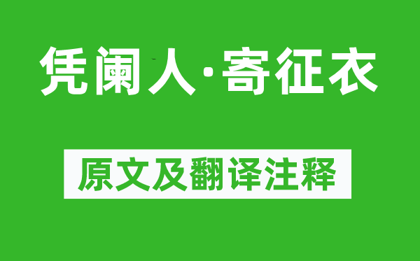 姚燧《憑闌人·寄征衣》原文及翻譯注釋,詩意解釋