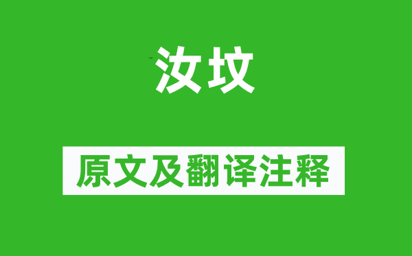 詩經(jīng)·國風(fēng)《汝墳》原文及翻譯注釋,詩意解釋