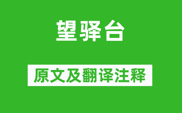 白居易《望驛臺》原文及翻譯注釋,詩意解釋