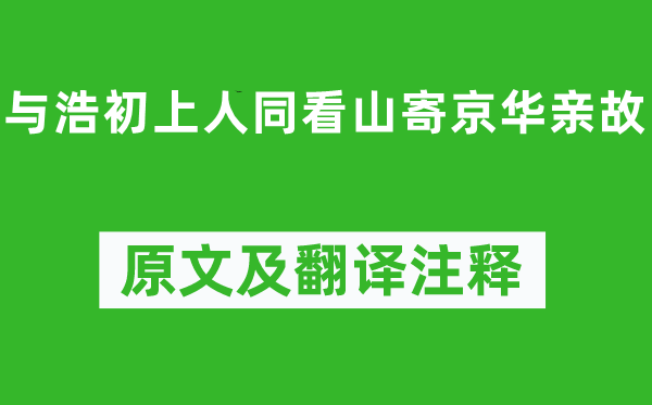 柳宗元《與浩初上人同看山寄京華親故》原文及翻譯注釋,詩意解釋