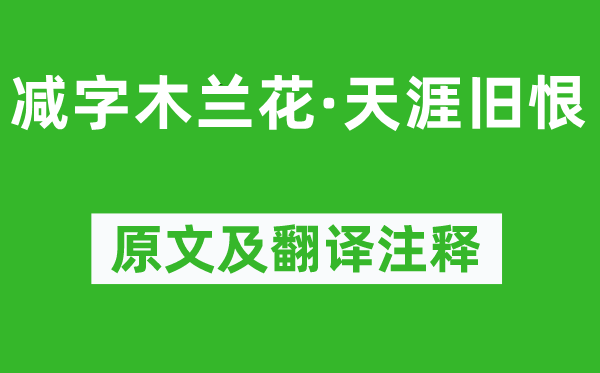 秦觀《減字木蘭花·天涯舊恨》原文及翻譯注釋,詩意解釋