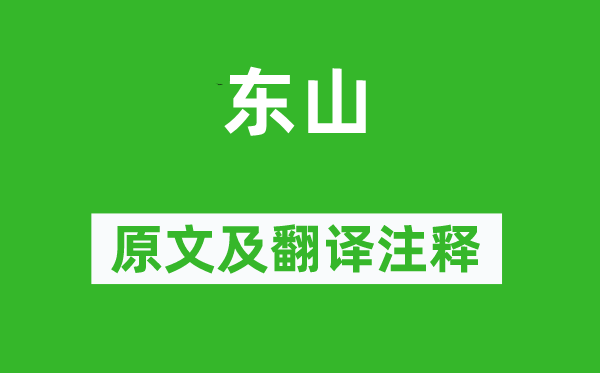 詩經·國風《東山》原文及翻譯注釋,詩意解釋