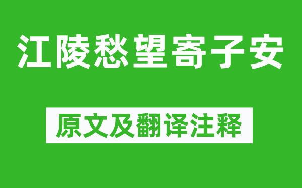 魚玄機《江陵愁望寄子安》原文及翻譯注釋,詩意解釋