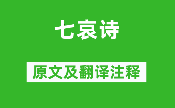 曹植《七哀詩》原文及翻譯注釋,詩意解釋