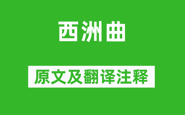 《西洲曲》原文及翻譯注釋,詩(shī)意解釋