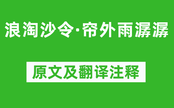 李煜《浪淘沙令·簾外雨潺潺》原文及翻譯注釋,詩意解釋