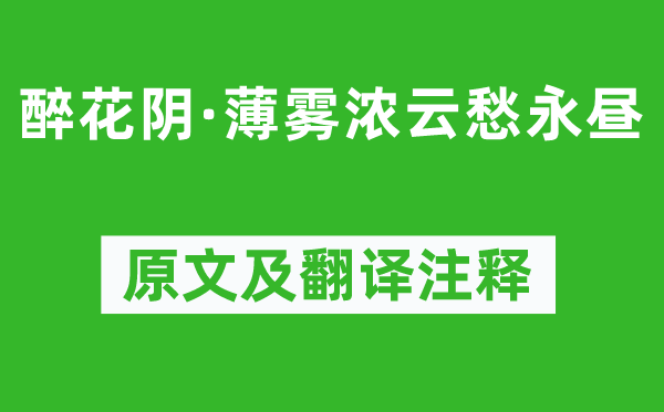 李清照《醉花陰·薄霧濃云愁永晝》原文及翻譯注釋,詩意解釋