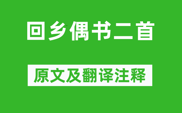 賀知章《回鄉(xiāng)偶書二首》原文及翻譯注釋,詩意解釋