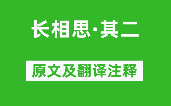 李白《長(zhǎng)相思·其二》原文及翻譯注釋,詩(shī)意解釋