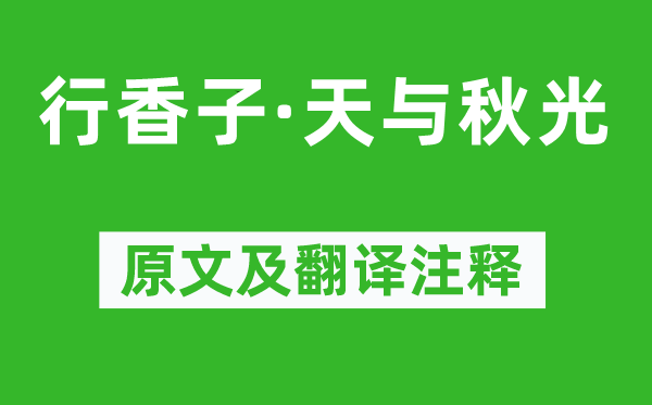 李清照《行香子·天與秋光》原文及翻譯注釋,詩意解釋