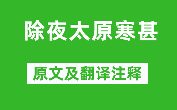 于謙《除夜太原寒甚》原文及翻譯注釋,詩意解釋