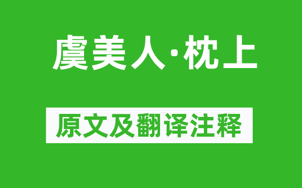 毛澤東《虞美人·枕上》原文及翻譯注釋,詩意解釋