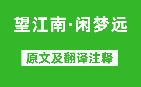 李煜《望江南·閑夢遠》原文及翻譯注釋,詩意解釋