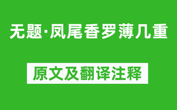 李商隱《無(wú)題·鳳尾香羅薄幾重》原文及翻譯注釋,詩(shī)意解釋