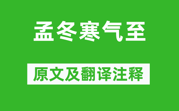 《孟冬寒氣至》原文及翻譯注釋,詩意解釋