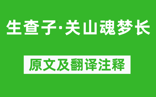 晏幾道《生查子·關山魂夢長》原文及翻譯注釋,詩意解釋