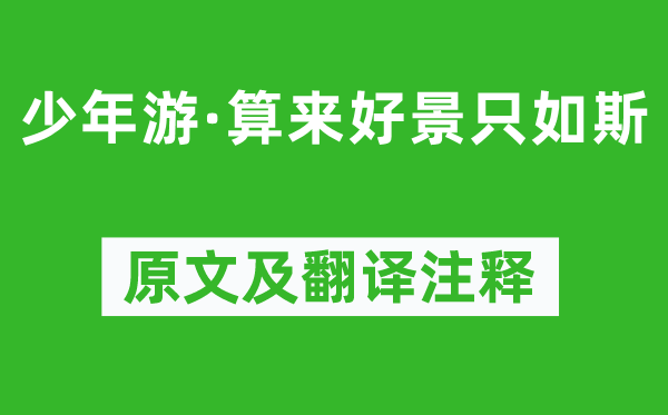 納蘭性德《少年游·算來好景只如斯》原文及翻譯注釋,詩意解釋