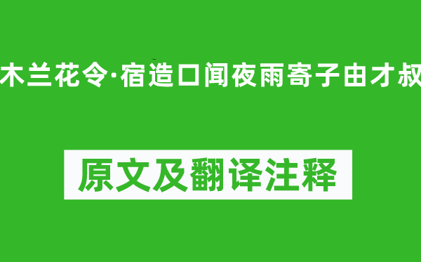 蘇軾《木蘭花令·宿造口聞夜雨寄子由才叔》原文及翻譯注釋,詩意解釋