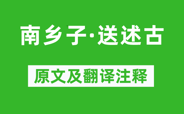 蘇軾《南鄉子·送述古》原文及翻譯注釋,詩意解釋