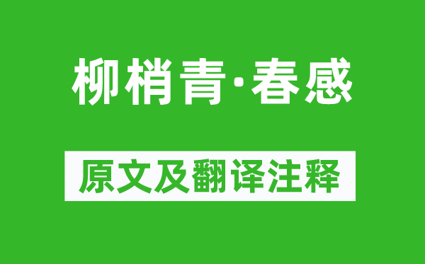 劉辰翁《柳梢青·春感》原文及翻譯注釋,詩(shī)意解釋