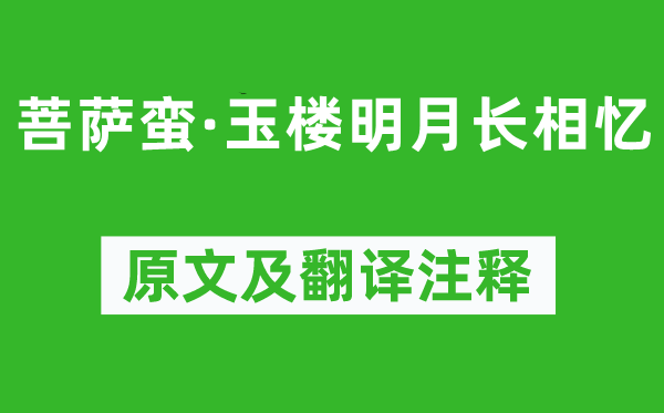 溫庭筠《菩薩蠻·玉樓明月長相憶》原文及翻譯注釋,詩意解釋