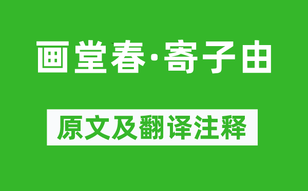 蘇軾《畫堂春·寄子由》原文及翻譯注釋,詩意解釋