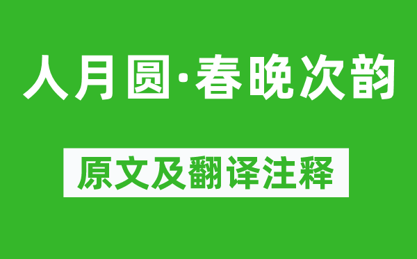 張可久《人月圓·春晚次韻》原文及翻譯注釋,詩意解釋