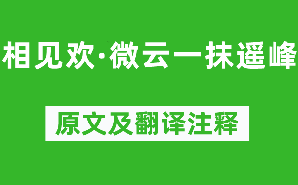 納蘭性德《相見歡·微云一抹遙峰》原文及翻譯注釋,詩意解釋