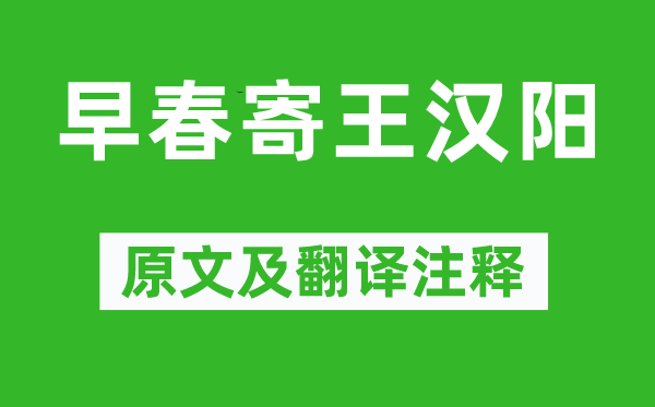 李白《早春寄王漢陽》原文及翻譯注釋,詩意解釋