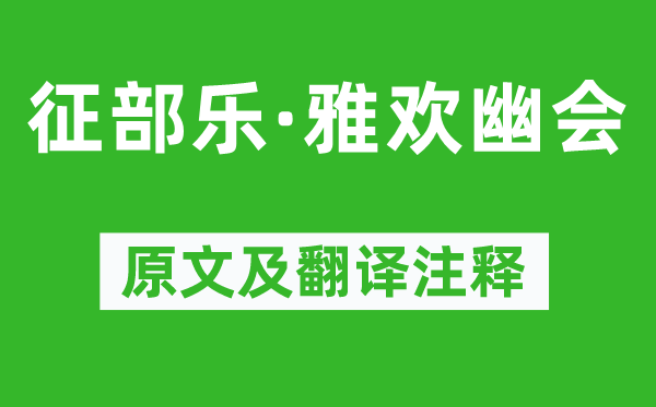 柳永《征部樂·雅歡幽會》原文及翻譯注釋,詩意解釋