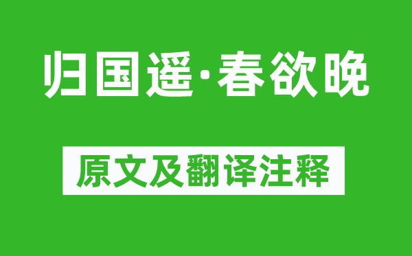 韋莊《歸國遙·春欲晚》原文及翻譯注釋,詩意解釋