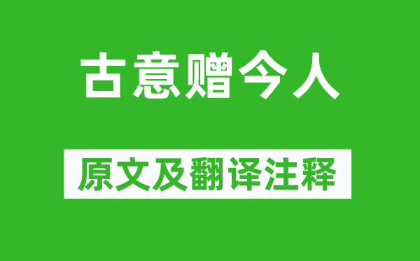 鮑令暉《古意贈今人》原文及翻譯注釋,詩意解釋