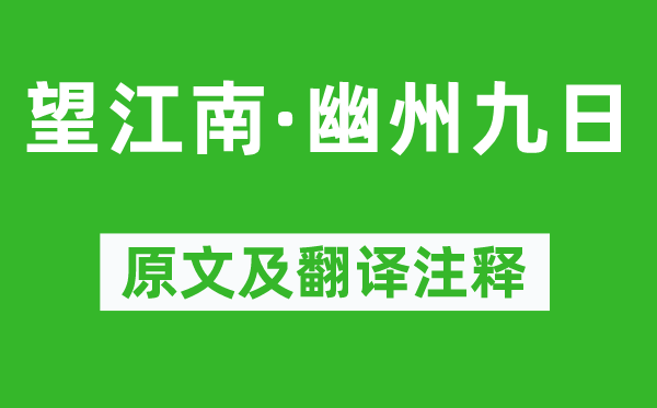 汪元量《望江南·幽州九日》原文及翻譯注釋,詩意解釋