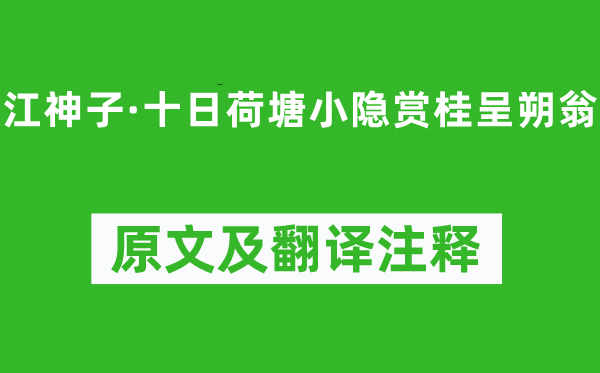 吳文英《江神子·十日荷塘小隱賞桂呈朔翁》原文及翻譯注釋,詩意解釋