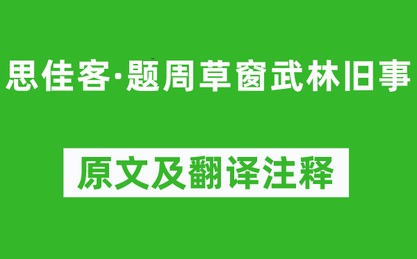 張炎《思佳客·題周草窗武林舊事》原文及翻譯注釋,詩意解釋