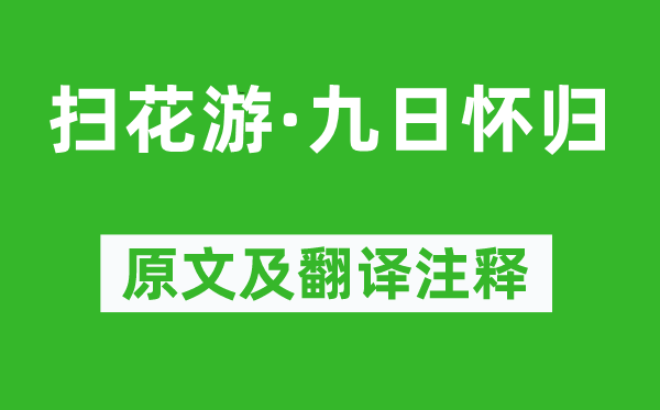 周密《掃花游·九日懷歸》原文及翻譯注釋,詩意解釋