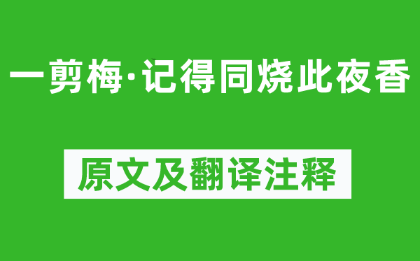 辛棄疾《一剪梅·記得同燒此夜香》原文及翻譯注釋,詩意解釋