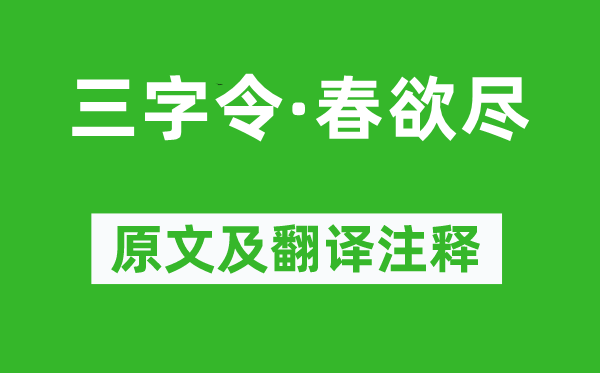 歐陽炯《三字令·春欲盡》原文及翻譯注釋,詩意解釋