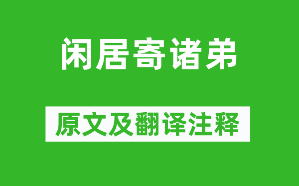 韋應物《閑居寄諸弟》原文及翻譯注釋,詩意解釋