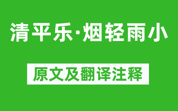 納蘭性德《清平樂·煙輕雨小》原文及翻譯注釋,詩意解釋