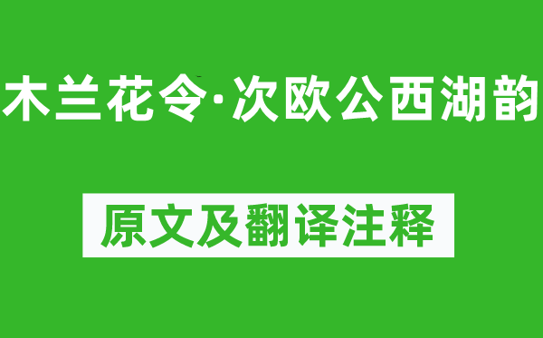 蘇軾《木蘭花令·次歐公西湖韻》原文及翻譯注釋,詩意解釋