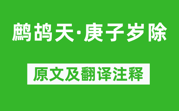 朱祖謀《鷓鴣天·庚子歲除》原文及翻譯注釋,詩意解釋