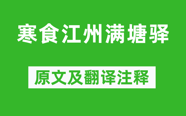 宋之問《寒食江州滿塘驛》原文及翻譯注釋,詩意解釋