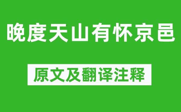 駱賓王《晚度天山有懷京邑》原文及翻譯注釋,詩意解釋