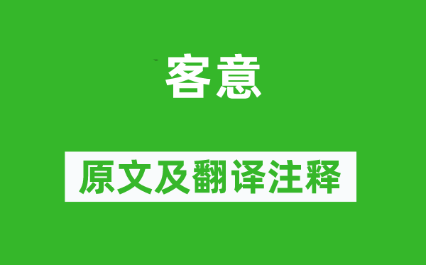 元好問《客意》原文及翻譯注釋,詩意解釋