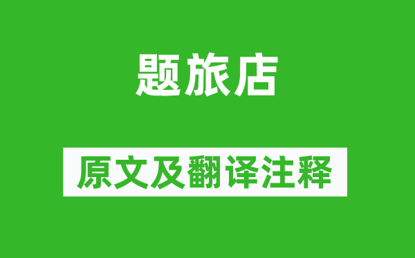 王九齡《題旅店》原文及翻譯注釋,詩意解釋