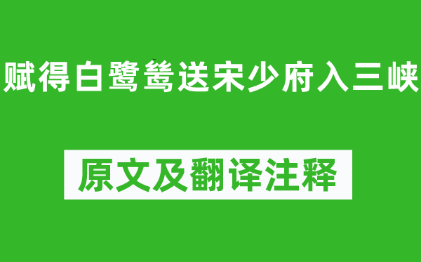 李白《賦得白鷺鷥送宋少府入三峽》原文及翻譯注釋,詩意解釋