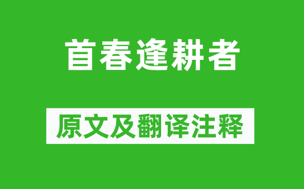 柳宗元《首春逢耕者》原文及翻譯注釋,詩意解釋