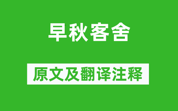 杜牧《早秋客舍》原文及翻譯注釋,詩意解釋