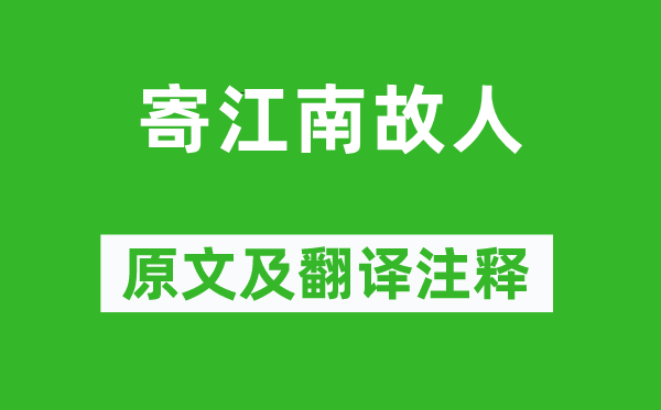 家鉉翁《寄江南故人》原文及翻譯注釋,詩意解釋